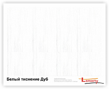 ЛДСП Lamarty ЭКО E0,5 Белый D дуб 2750х1830х10 мм