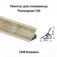 МRК120-1345 Плинтус для столешниц 18*18*3,0 Клермон (ф-ра 1511)