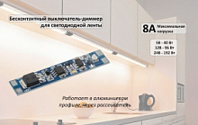 Мебельный бесконтактный выключатель в профиль  8А 