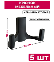 Крючок мебельный двухрожковый для одежды R 17, настенный, черный