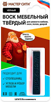Воск мебельный твердый, МАСТЕР СИТИ, , 001 Чёрный